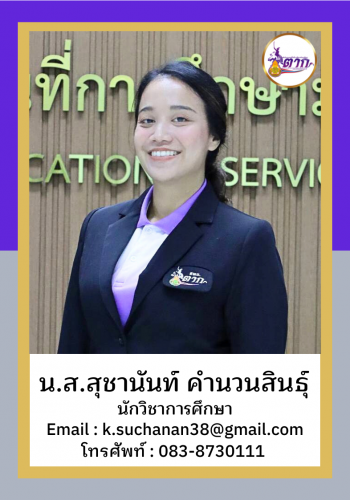 นางสาวสุชานันท์ คำนวนสินธุ์