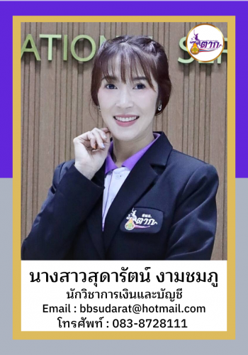 นางสาวสุดารัตน์​ งามชมภู