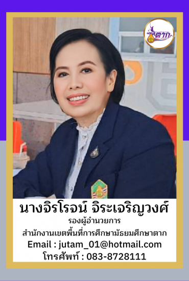 นางจิรโรจน์ จิระเจริญวงศ์