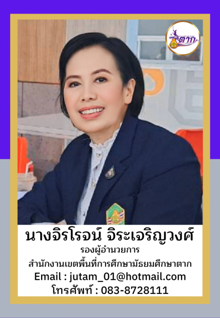 นางจิรโรจน์ จิระเจริญวงศ์