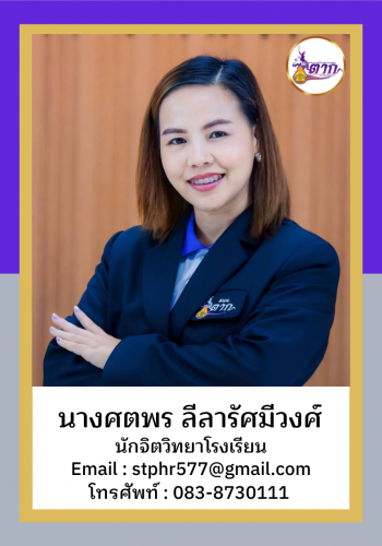 นางศตพร ลีลารัศมีวงศ์