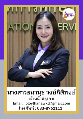 นางสาวธนานุช วงษ์กิติพงษ์