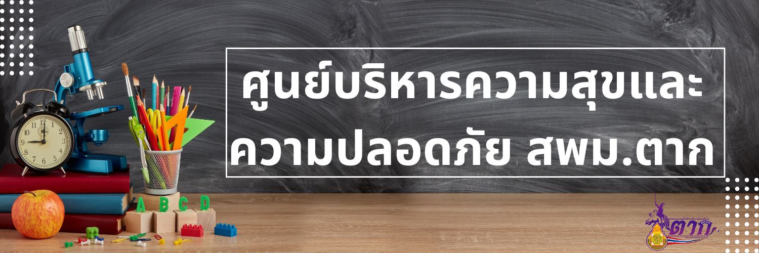 ศูนย์ความปลอดภัย สพม.ตาก