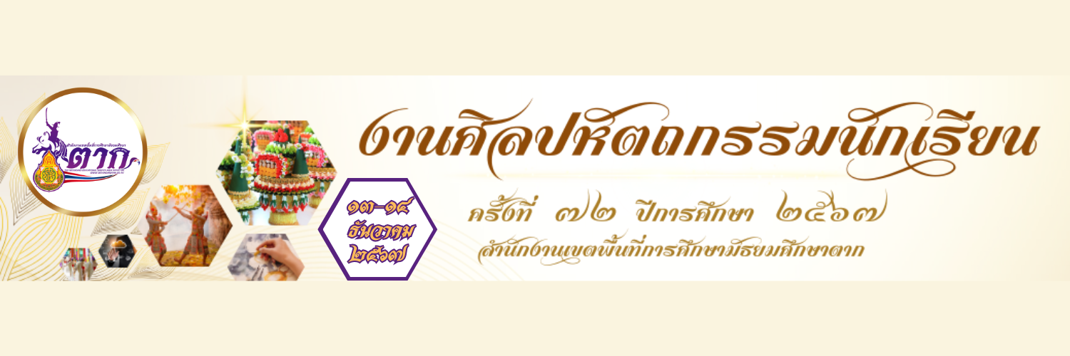 งานศิลปหัตถกรรม สพม.ตาก