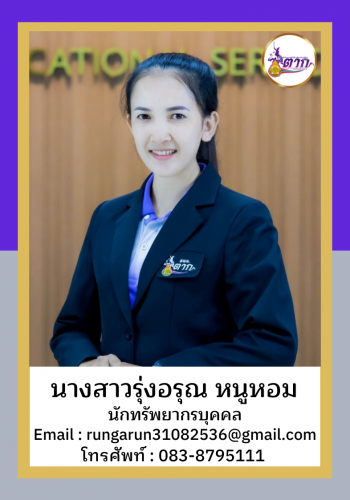 นางสาวรุ่งอรุณ หนูหอม