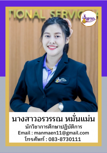 นางสาวอรวรรณ หมื่นแม่น